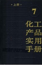 化工产品实用手册  7  上