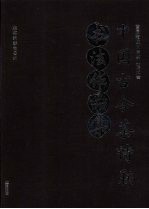 <em>中国</em>古今茶诗联书法作品集：首届海峡两岸茶业<em>博<em>览会</em></em>