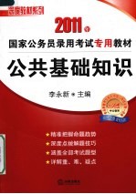 历史真题汇编及答案精解  公共基础知识  2011年