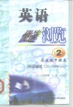 英语快速浏览  2  在实践中提高 阅读速度120-200wpm