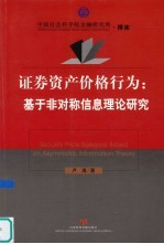 证券资产价格行为  基于非对称信息理论研究