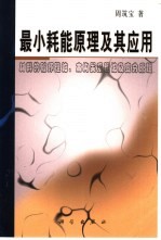 最小耗能原理及其<em>应用</em>  材料的破坏理论、本构关系理论及变分原理