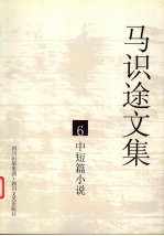 马识途文集  6  中短篇小说