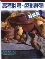 高考必考  色彩静物  器皿篇