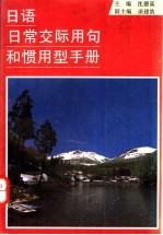 日语日常<em>交际</em>用句和惯用<em>型</em>手册