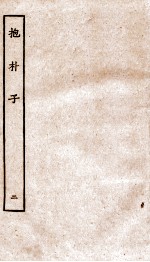 包朴子  2  <em>卷</em>8-<em>14</em>