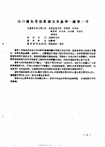 <em>科学</em>技术成果选编  <em>1988</em>-1989
