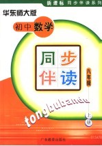 初中数学同步伴读  华东师大版  八年级  上