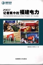 2007记者眼中的<em>福建</em>电力