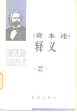 《资本论》释义  第2卷