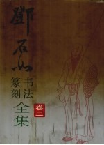 邓石如书法篆刻全集  卷2