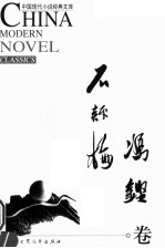 中国现代小说经典<em>文库</em>  石评梅  冯铿卷