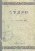 伤寒论<em>译释</em>