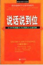 说话说到位  古今中外顶级人才<em>必修</em>的<em>人生</em>素质课