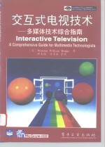 交互式电视<em>技术</em>  多媒体<em>技术</em>综合指南