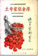 土专家张金厚  张金厚苹果修剪经验总结