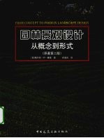 <em><em>园林</em><em>景观</em></em><em>设计</em>  从概念到形式  原著第2版