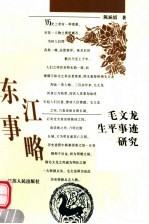 东江事略  毛文龙生平事迹研究