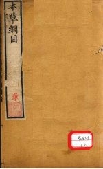 <em>本草</em>纲目  <em>介部</em>  <em>卷</em>45-48
