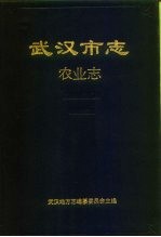 武汉<em>市<em>志</em></em>  农业<em>志</em>