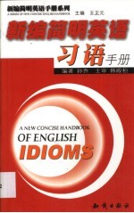 新编简明英语习语<em>手册</em>