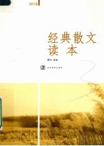 经典散文读本  现代卷