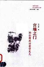 宫墙之门  柏拉图政治哲学发凡