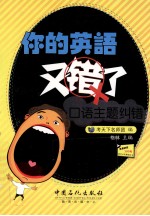 你的<em>英语</em>又错了  口语主题纠错  英汉对照