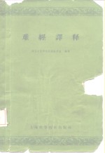 难经<em>译释</em>  第2版