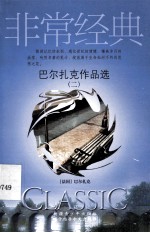 <em>巴尔</em>扎克作品选  2