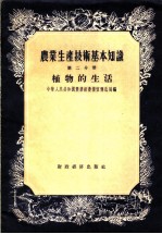 <em>农业</em>生产技术基本<em>知识</em>  <em>第</em><em>2</em>分<em>册</em>  植物的生活
