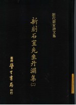 历代画家诗文集  新刻石室先生丹渊集  2