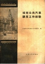 城市公共汽车<em>调度</em>工作经验