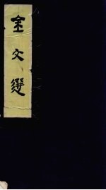 金文选  宣纸