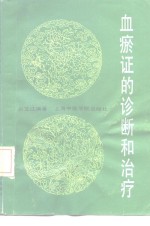 血瘀证的诊断和治疗