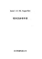 Intel 386 SL SuperSet<em>程<em>序员</em></em><em>参考</em><em>手册</em>