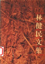 林<em>健民</em><em>文集</em>