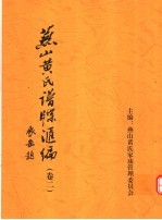 <em>燕山</em>黄氏谱牒汇编  第2卷