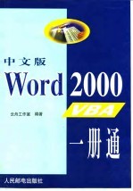 <em>中<em>文版</em></em><em>Word</em> <em>2000</em> VBA一册通