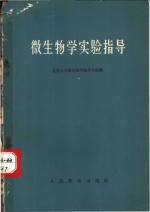 微生物学实验指导