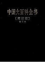 中国大百科全书  11  简明版  修订本