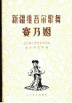 新疆维吾尔歌舞  赛乃姆