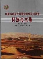 塔里木<em>油田</em>开发事业部成立十五周年科技论<em>文集</em>