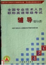 全国专业<em>技术</em>人员职称英语等级考试辅导  综合与人文类
