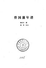 湘军史料丛刊  曾国藩年谱