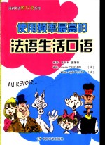 使用频率最高的法语生活口语