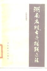 湖南名胜古迹楹联选注