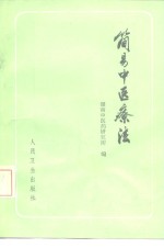 简易中医疗法