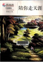 生活·认知·成长<em>青春</em>励志故事  陪你走天涯