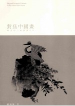 对焦中国画  国画的六种阅读方法